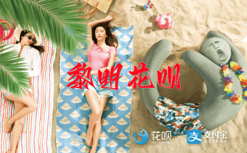 谨小慎微花呗